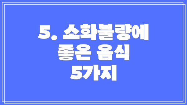 5. 소화불량에 좋은 음식 5가지