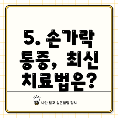 5. 손가락 통증,  최신 치료법은?