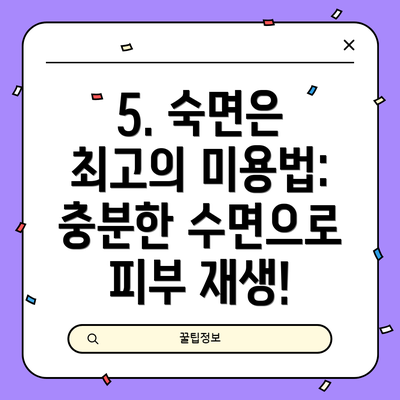 5. 숙면은 최고의 미용법: 충분한 수면으로 피부 재생!