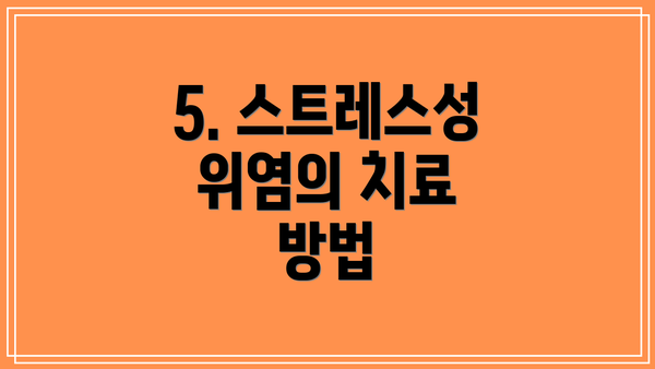 5. 스트레스성 위염의 치료 방법