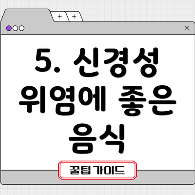 5. 신경성 위염에 좋은 음식