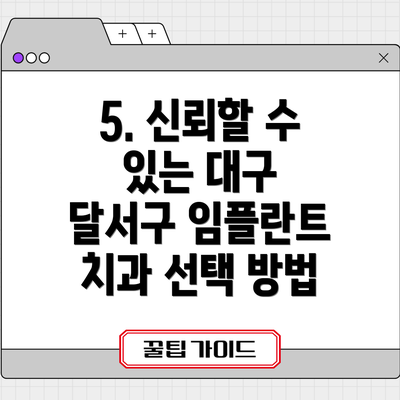 5. 신뢰할 수 있는 대구 달서구 임플란트 치과 선택 방법