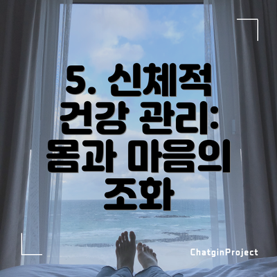 5. 신체적 건강 관리: 몸과 마음의 조화