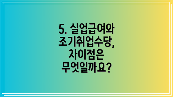 5. 실업급여와 조기취업수당, 차이점은 무엇일까요?