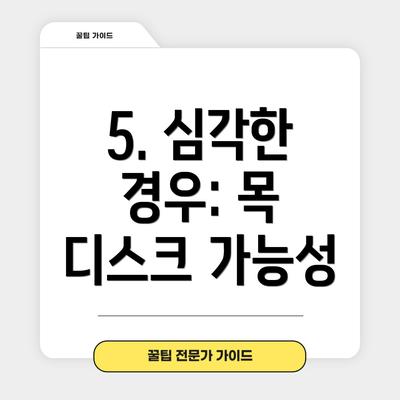 5. 심각한 경우: 목 디스크 가능성