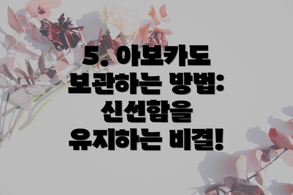 5. 아보카도 보관하는 방법: 신선함을 유지하는 비결!