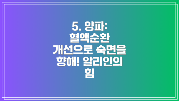 5. 양파: 혈액순환 개선으로 숙면을 향해! 알리인의 힘