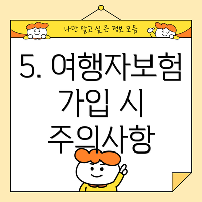 5. 여행자보험 가입 시 주의사항