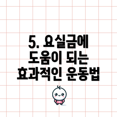 5. 요실금에 도움이 되는 효과적인 운동법