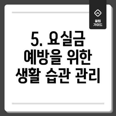 5. 요실금 예방을 위한 생활 습관 관리