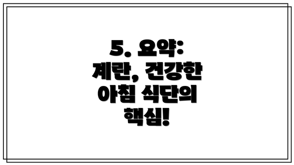 5. 요약:  계란, 건강한 아침 식단의 핵심!
