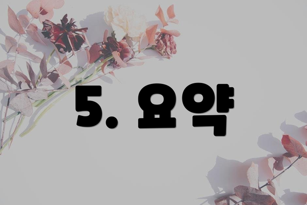 5. 요약