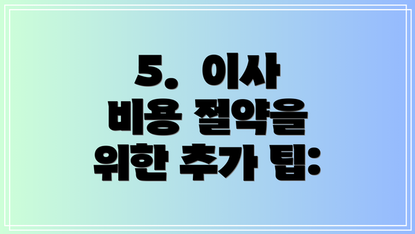 5.  이사 비용 절약을 위한 추가 팁: