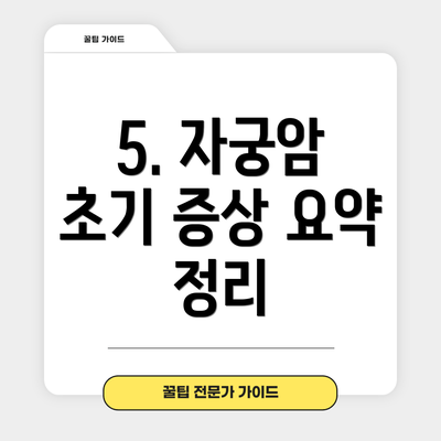 5. 자궁암 초기 증상 요약 정리