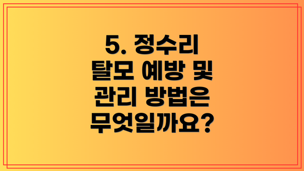 5. 정수리 탈모 예방 및 관리 방법은 무엇일까요?