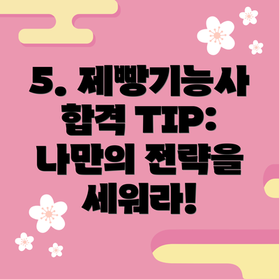 5. 제빵기능사 합격 TIP: 나만의 전략을 세워라!