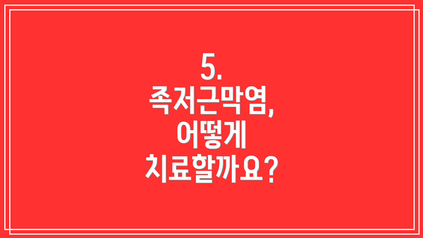 5. 족저근막염, 어떻게 치료할까요?