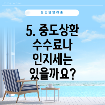 5. 중도상환 수수료나 인지세는 있을까요?