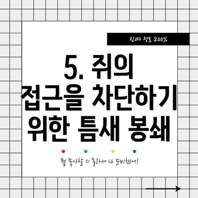 5. 쥐의 접근을 차단하기 위한 틈새 봉쇄