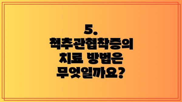 5. 척추관협착증의 치료 방법은 무엇일까요?