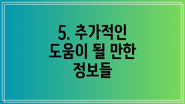 5. 추가적인 도움이 될 만한 정보들