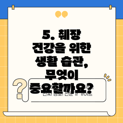 5. 췌장 건강을 위한 생활 습관, 무엇이 중요할까요?