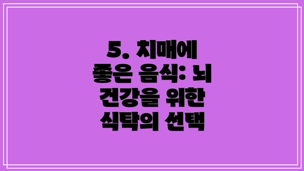 5. 치매에 좋은 음식: 뇌 건강을 위한 식탁의 선택