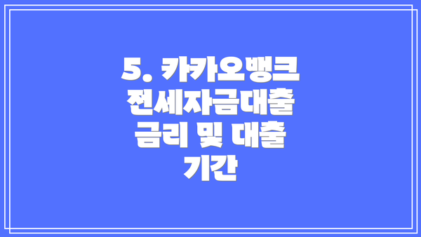 5. 카카오뱅크 전세자금대출 금리 및 대출 기간