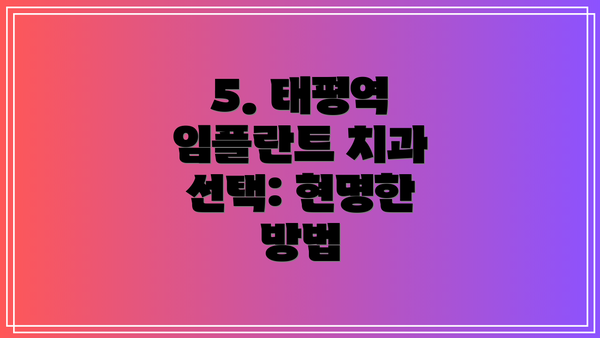 5. 태평역 임플란트 치과 선택: 현명한 방법