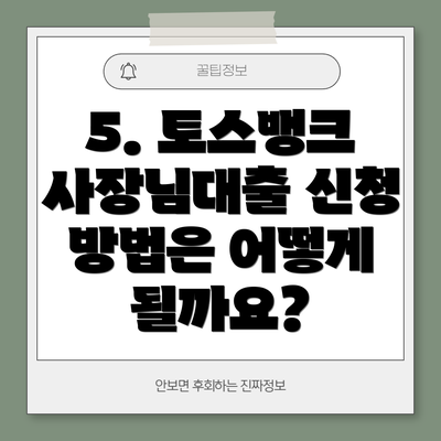 5. 토스뱅크 사장님대출 신청 방법은 어떻게 될까요?