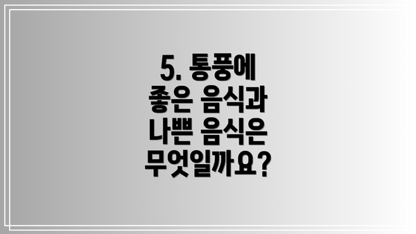 5. 통풍에 좋은 음식과 나쁜 음식은 무엇일까요?