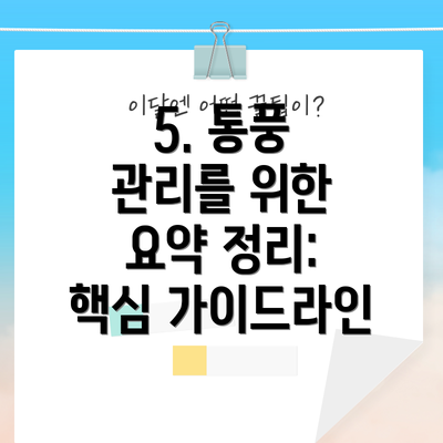 5. 통풍 관리를 위한 요약 정리:  핵심 가이드라인
