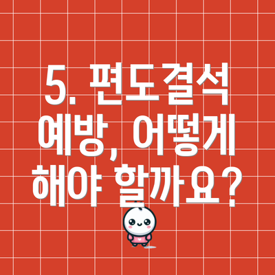 5. 편도결석 예방, 어떻게 해야 할까요?