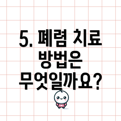 5. 폐렴 치료 방법은 무엇일까요?