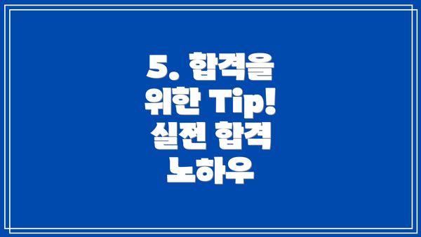 5. 합격을 위한 Tip!  실전 합격 노하우