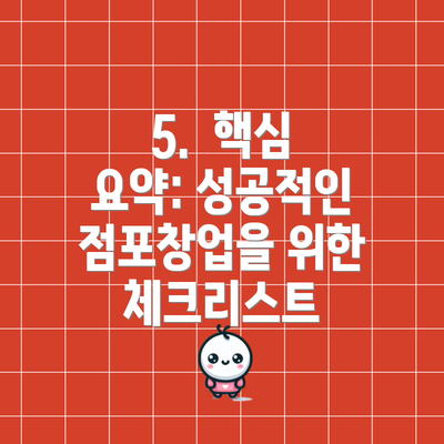 5.  핵심 요약: 성공적인 점포창업을 위한 체크리스트