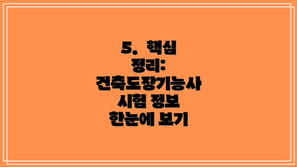 5.  핵심 정리: 건축도장기능사 시험 정보 한눈에 보기