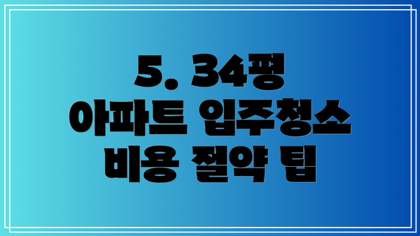 5. 34평 아파트 입주청소 비용 절약 팁