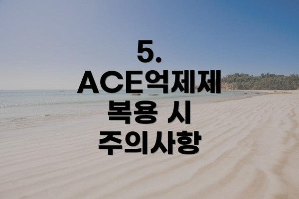 5.  ACE억제제 복용 시 주의사항