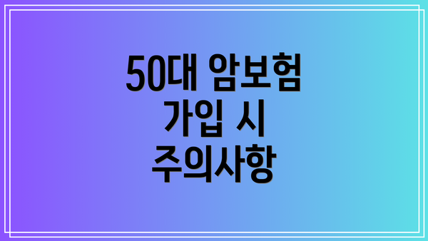 50대 암보험 가입 시 주의사항