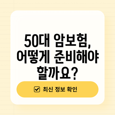 50대 암보험, 어떻게 준비해야 할까요?