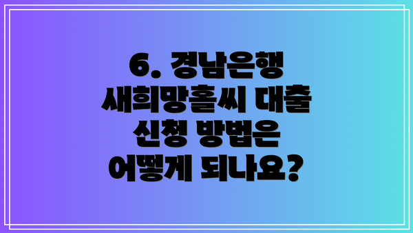6. 경남은행 새희망홀씨 대출 신청 방법은 어떻게 되나요?