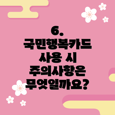6. 국민행복카드 사용 시 주의사항은 무엇일까요?