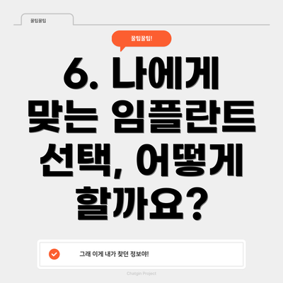 6. 나에게 맞는 임플란트 선택, 어떻게 할까요?