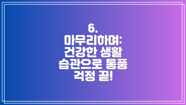 6. 마무리하며: 건강한 생활 습관으로 통풍 걱정 끝!