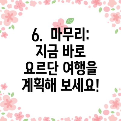 6.  마무리: 지금 바로 요르단 여행을 계획해 보세요!