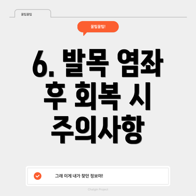 6. 발목 염좌 후 회복 시 주의사항