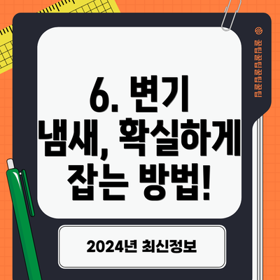 6. 변기 냄새, 확실하게 잡는 방법!