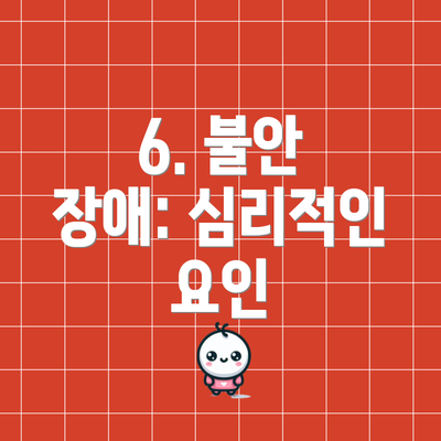 6. 불안 장애: 심리적인 요인