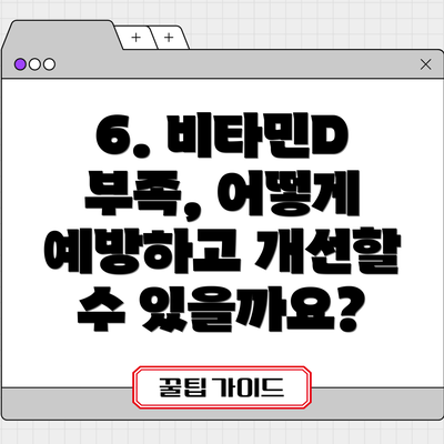 6. 비타민D 부족, 어떻게 예방하고 개선할 수 있을까요?